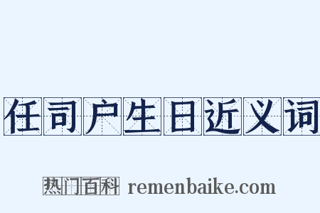 任司户生日近义词是什么意思的图片